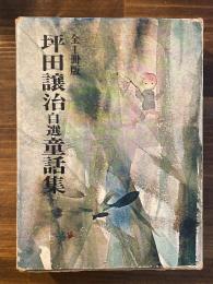 坪田譲治自選童話集