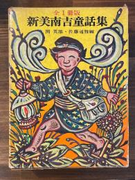 新美南吉童話集 全１冊版
