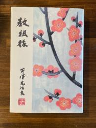 教祖様 ふしぎな婦の一生