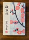 教祖様 ふしぎな婦の一生