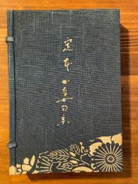 定本かな女句集