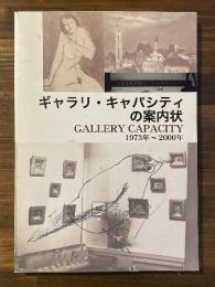 ギャラリ・キャパシティの案内状 1973年-2000年