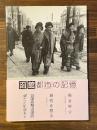 函館/都市の記憶 : 市制施行70周年記念写真集
