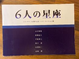 6人の星座 -ニコンサロン50周年記念　ニコン・コレクション展-