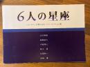 6人の星座 -ニコンサロン50周年記念　ニコン・コレクション展-