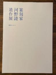 篆刻家河野隆遺作展 展覧会レポート