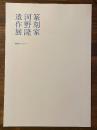 篆刻家河野隆遺作展 展覧会レポート