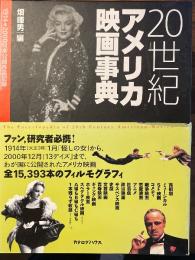 20世紀アメリカ映画事典1914-2000日本公開作品記録、索引　全2巻揃