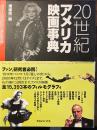 20世紀アメリカ映画事典1914-2000日本公開作品記録、索引　全2巻揃