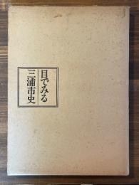 目でみる三浦市史　
