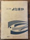 広報よこすか　縮刷版201～324号（昭和41年9月〜昭和51年12月）