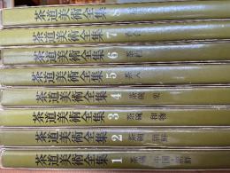 茶道美術全集　改訂初版　揃15冊