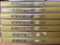 茶道美術全集　改訂初版　揃15冊