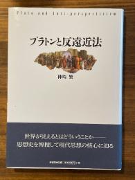 プラトンと反遠近法