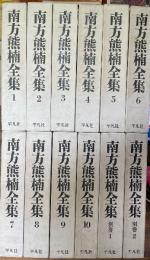 南方熊楠全集　全12巻揃