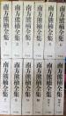 南方熊楠全集　全12巻揃