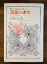 孤独の迷宮 : メキシコの文化と歴史 ＜叢書・ウニベルシタス＞