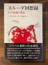 ネルーダ回想録　わが生涯の告白　