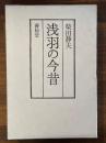 浅羽の今昔