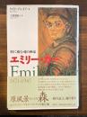 エミリー・カー : 野に棲む魂の画家