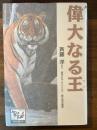 偉大なる王