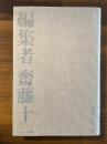 編集者齋藤十一