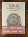 反原爆　長崎被爆者の生活史