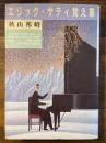 エリック・サティ覚え書