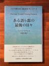 ある語り部の最後の日々【アジアの現代文芸 MALAYSIA マレーシア5】