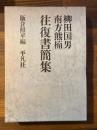柳田国男　南方熊楠　往復書簡集