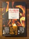 火の賜物 : ヒトは料理で進化した