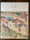 波の随に　画家の半生