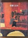 菅野圭介展 : 色彩は夢を見よ