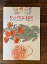 おしゃれな生活絵本