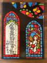 染絵本「今昔異国道中記」