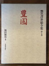 艶色浮世絵全集　7　豊国