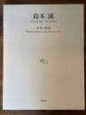鈴木満 : 水彩・素描