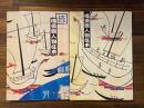 横須賀人物往来　正続揃　（2冊）