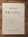 衣笠地区古老のはなし