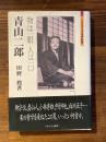 青山二郎　物は一眼人は一口　（ミネルヴァ日本評伝選）