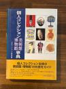 個人コレクション美術館博物館事典