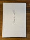 松谷彊の人と仕事