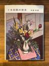 改訂　水彩画の技法