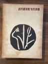 近代書家群