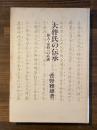 大伴氏の伝承 : 旅人・家持への系譜 ＜びぞん叢書 2＞
