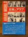 日本とアラブ