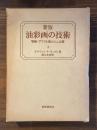 新版　油彩画の技術　増補　アクリル画とビニル画