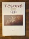 子どもの四季 : 鎌倉風物詩