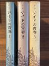 ジイドの青春　全3巻揃