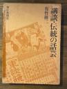 講談・伝統の話芸